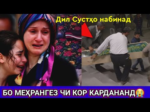 Видео: Имруз!  Бо Меҳрангез чи кор карданд 😭 Илтимос Дил Сустҳо набинад