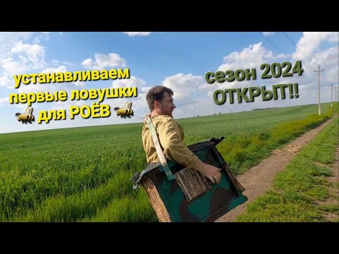 Видео: ❗️ГОТОВИМ ЛОВУШКИ К роеловному сезону🐝 2024 Установка и выбор места #пасека #пчелы #рой #ловушка