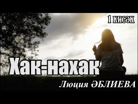 Видео: Хак-нахак (1 кисәк)