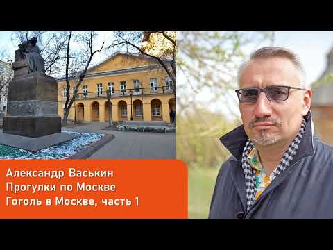Видео: Гоголь в Москве, часть 1 (Прогулки по Москве с Александром Васькиным)