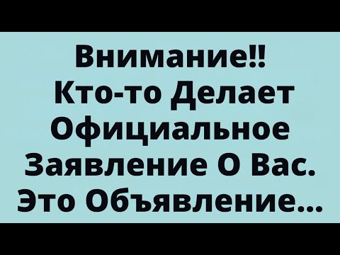 Видео: Внимание!! Кто-то Делает Официальное Заявление О Вас. Это Объявление...