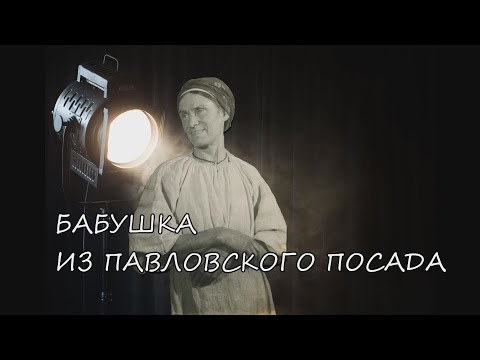 Видео: "Бабушка из Павловского Посада"