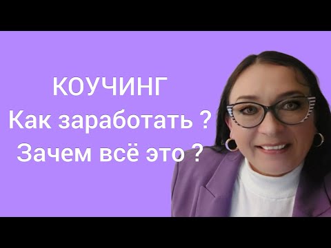 Видео: Коучинг. Как заработать? Зачем все это?