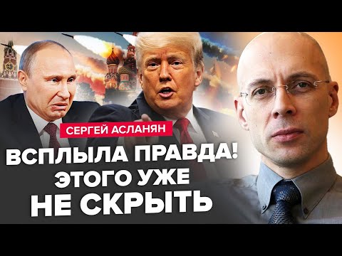 Видео: АСЛАНЯН: Путін НАЖАХАНИЙ ударами про РФ! НЕ ВИЛАЗИТЬ із бункера! Секретна "ПЕРЕДАЧКА" від Трампа