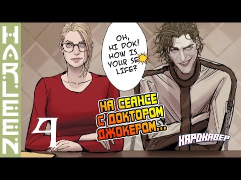 Видео: 🔥 ХАРЛИ КВИНН и ДЖОКЕР родственные души? (Harleen / ЧАСТЬ 4 / ДиСи) 🔥