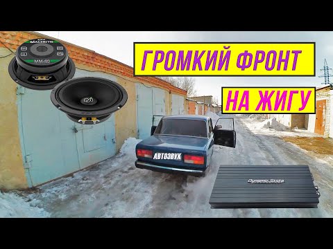 Видео: ГРОМКИЙ ФРОНТ В ВАЗ 2107 | ALPHARD MACHETE MM65, DYNAMIC STATE 210.2 | ПРОМЫВАЕМ МОТОР LAVRОМ