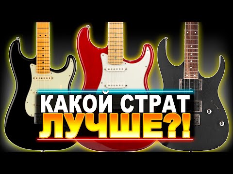 Видео: Битва стратокастеров Stratocaster vs Fatstrat vs Superstrat