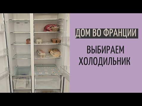 Видео: выбираем бытовую технику в дом во Франции | обзор холодильников