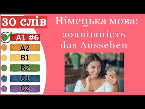 Видео: Німецька мова A1 #6 - 30 слів, зовнішність/das Aussehen✍️Німецька мова з нуля. Вчити німецьку мову.