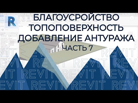 Видео: План дома в REVIT.Часть 7. Как сделать благоустройство в REVIT. Топоповерхность в Ревит