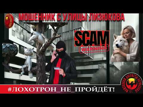 Видео: 🔥МОШЕННИК С УЛИЦЫ ЛИЗЮКОВА. (АВТОР - PRIMA). АФЕРИСТЫ, СКАМ, РАЗВОД ПО ТЕЛЕФОНУ.
