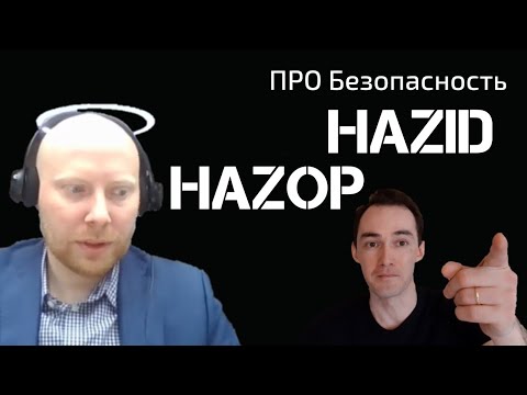 Видео: ПРО Безопасность / HAZID / HAZOP / доцент Ахтямов / проектировщик Макушин