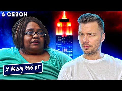 Видео: Я вешу 300 кг ► 6 сезон История Лиз 2 часть