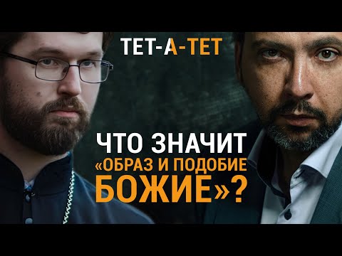 Видео: Что значит «ОБРАЗ И ПОДОБИЕ БОЖИЕ?» Священник Александр Сатомский / «ТЕТ-А-ТЕТ»