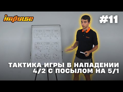 Видео: Тактика игры в нападении 4/2 с посылом на 5/1