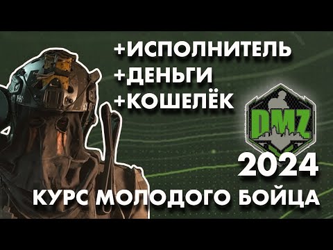 Видео: DMZ 2024 : Награды для новичка