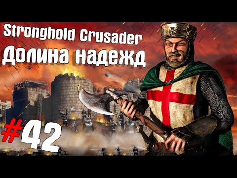 Видео: Stronghold Crusader HD #42 ➤ Долина надежд