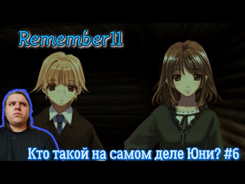 Видео: Remember11 Глава Кокоро "Кто такой Юни на самом деле?" #6 {Прохождение новеллы}
