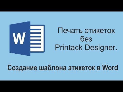 Видео: Печать без Printack Designer. Как создать шаблон этикеток в Word