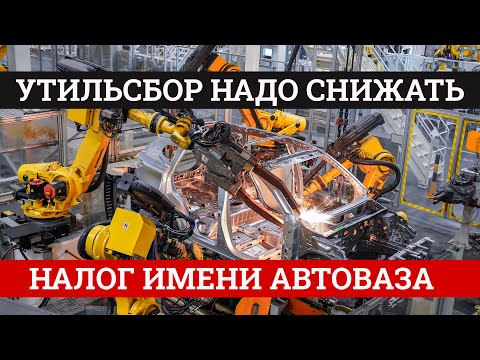 Видео: Утилизационный сбор завышен и душит автомобильный рынок: рассказываю, почему он не работает
