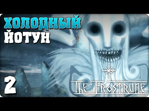 Видео: Прохождение The Frostrune. ЧАСТЬ 2. ФИНАЛ. ХОЛОДНЫЙ ЙОТУН [1080p 60fps]
