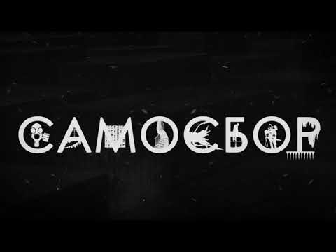 Видео: САМОСБОР —ЧТО ТАКОЕ ГИГАХРУЩЕВКА И КТО ТАКИЕ ЛИКВИДАТОРЫ