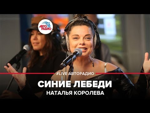 Видео: Наташа Королёва - Синие Лебеди (LIVE @ Авторадио)