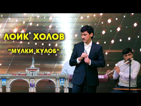 Видео: Лоик Холов - Мулки Кулоб / Loiq Kholov - Mulki Kulob