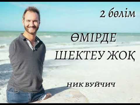 Видео: Өмірде шектеу жоқ. Ник Вуйчич. Аудиокітап