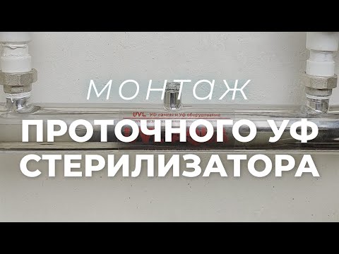 Видео: Монтаж УФ стерилизатора воды (особенности установки и использования)