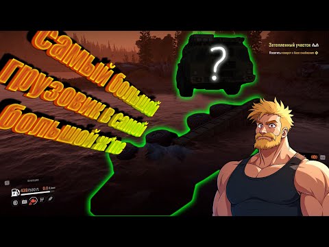 Видео: Самый большой грузовик в самой большой заднице! Приключения в SnowRunner №3