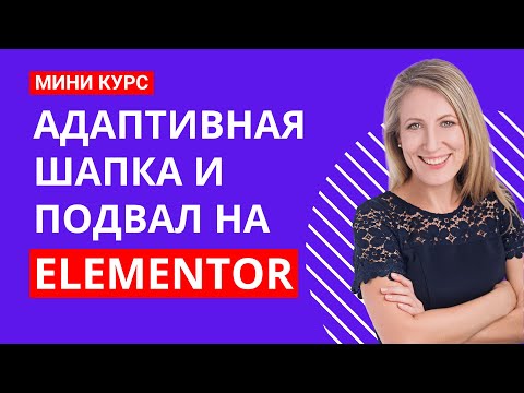 Видео: Как создать адаптивные шапку и подвал на WordPress с помощью Elementor: Пошаговый урок