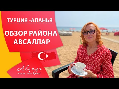 Видео: Обзор района Авсаллар Аланья . Районы Алании. Переезд в Турцию на пмж .