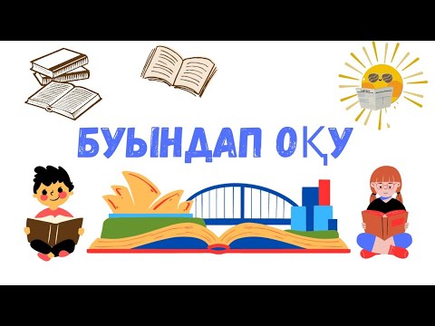 Видео: Буындап оқып үйренудің ең оңай тәсілі. Буындап оқу.