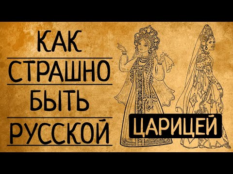 Видео: 6 причин почему Вы точно не согласитесь стать царицей Всея Руси!