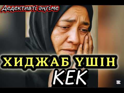 Видео: ХИДЖАБ ҮШІН  КЕК. ДЕДЕКТИВТІ ӘҢГІМЕ #әсерліәңгіме#болғаноқиға