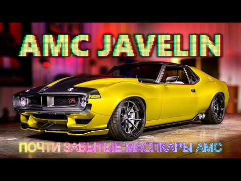 Видео: Почти забытые МАСЛКАРЫ American Motors - AMC Javelin и AMC AMX