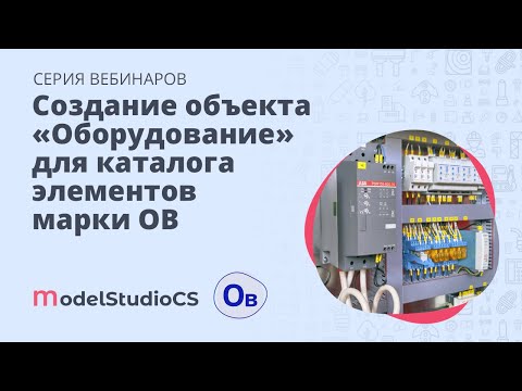 Видео: Создание объекта «Оборудование» для каталога элементов марки ОВ