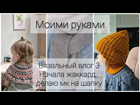 Видео: Вязальный влог 3 | Начала жаккард, делаю мк на шапку и вяжу заказы | Моими руками