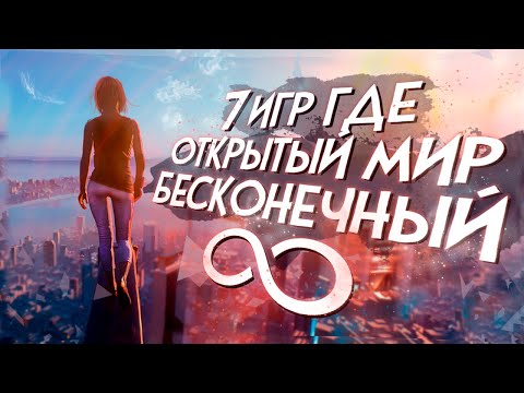 Видео: 7 игр с ОТКРЫТЫМ МИРОМ где НЕТ КРАЯ КАРТЫ!