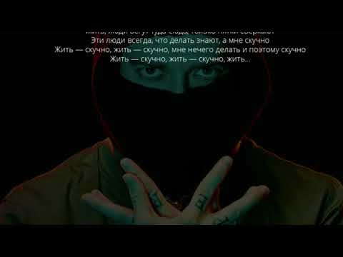 Видео: лсп и oxxxomiron-скучно жить +текст