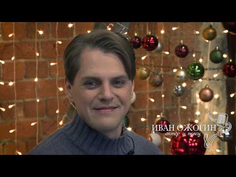 Видео: Иван Ожогин - Поздравление с Новым 2019 годом / Ivan Ozhogin - Happy New Year 2019