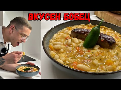 Видео: Боб с Наденица на Фурна - Любимата ми Манджа