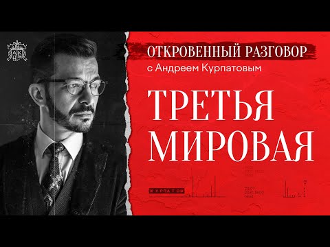 Видео: Третья мировая... Откровенный разговор с Андреем Курпатовым