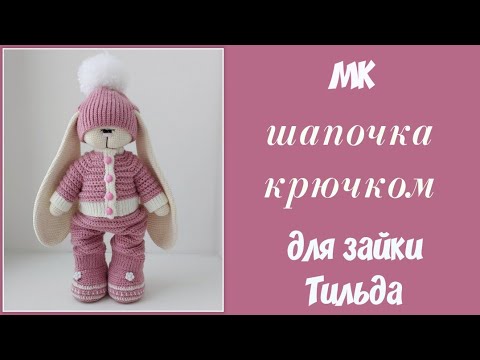Видео: Шапка крючком для зайки Тильда
