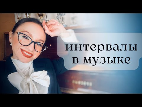 Видео: Интервалы