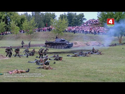 Видео: ВОЕННО-ИСТОРИЧЕСКАЯ РЕКОНСТРУКЦИЯ "22 ИЮНЯ 1941 ГОДА. БРЕСТСКАЯ КРЕПОСТЬ"