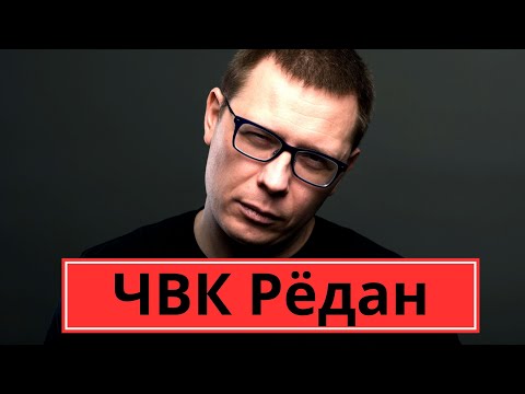 Видео: ЧВК Рёдан: пора БОЯТЬСЯ? Ответ психолога