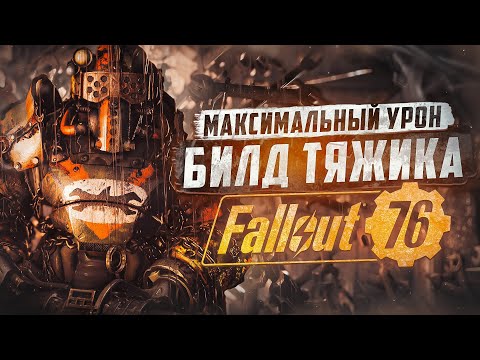 Видео: ТЯЖИК НА ВЫСОКОМ УРОВНЕ, МАКСИМАЛЬНЫЙ УРОН ► FALLOUT 76