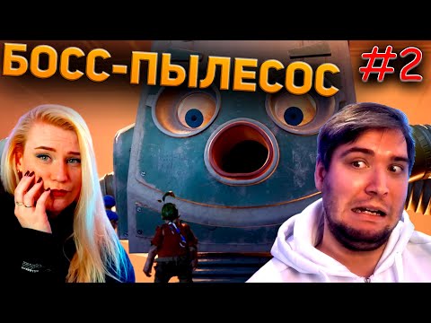 Видео: БОСС-ПЫЛЕСОС ► It Takes Two #2